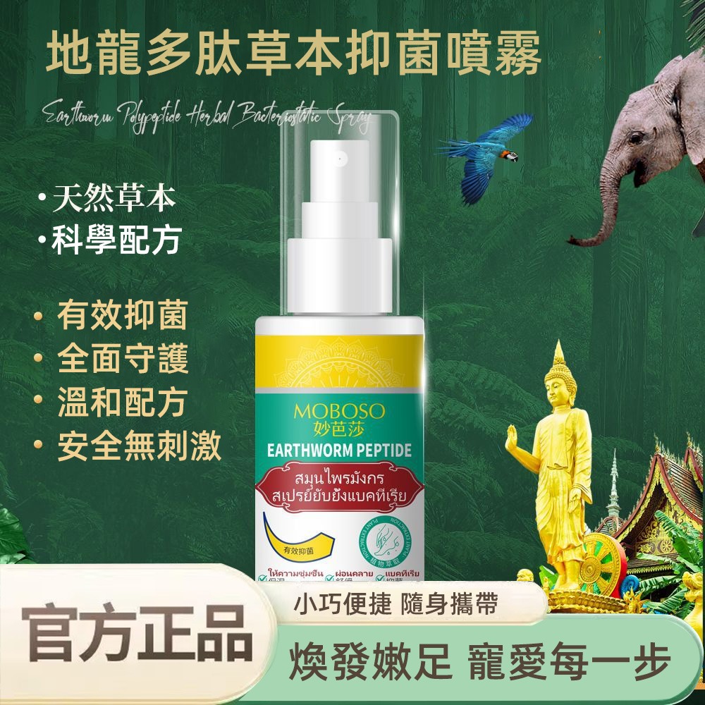 郝劭文推薦【地龍多肽草本抑菌噴霧】腳部問題不用怕!妙芭莎地龍多肽草本抑菌噴霧腳癢抑菌噴劑臭腳氣足部護理液 郝劭文推薦【地龍多肽草本抑菌噴霧】腳部問題不用怕!妙芭莎地龍多肽草本抑菌噴霧腳癢抑菌噴劑臭腳氣足部護理液